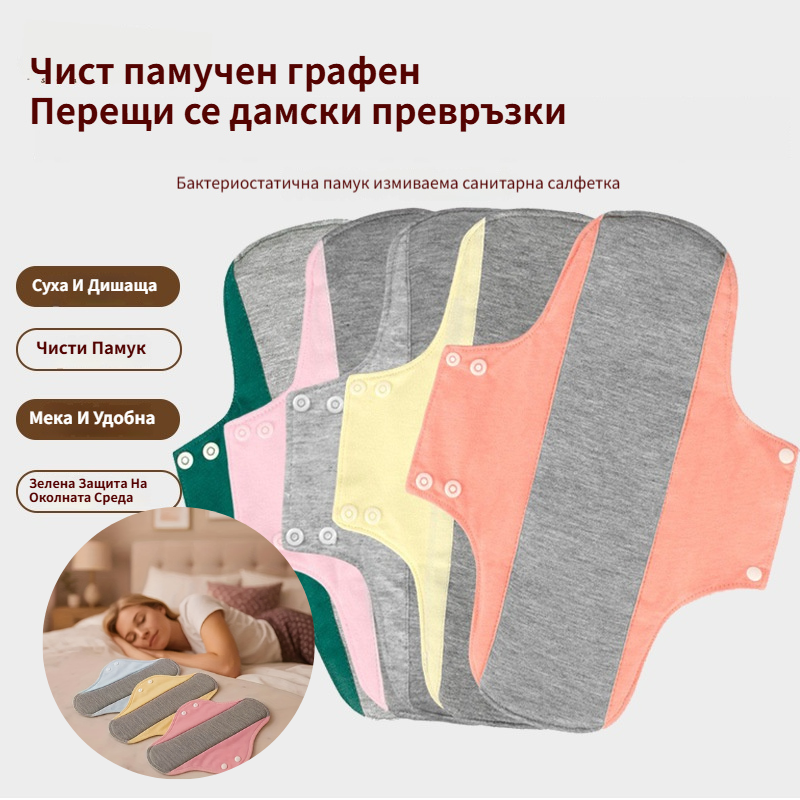 💥🩲【Само 5.2 евро на бройка】Дамски санитарни превръзки и бельо за многократна употреба, непропускливи за графен.