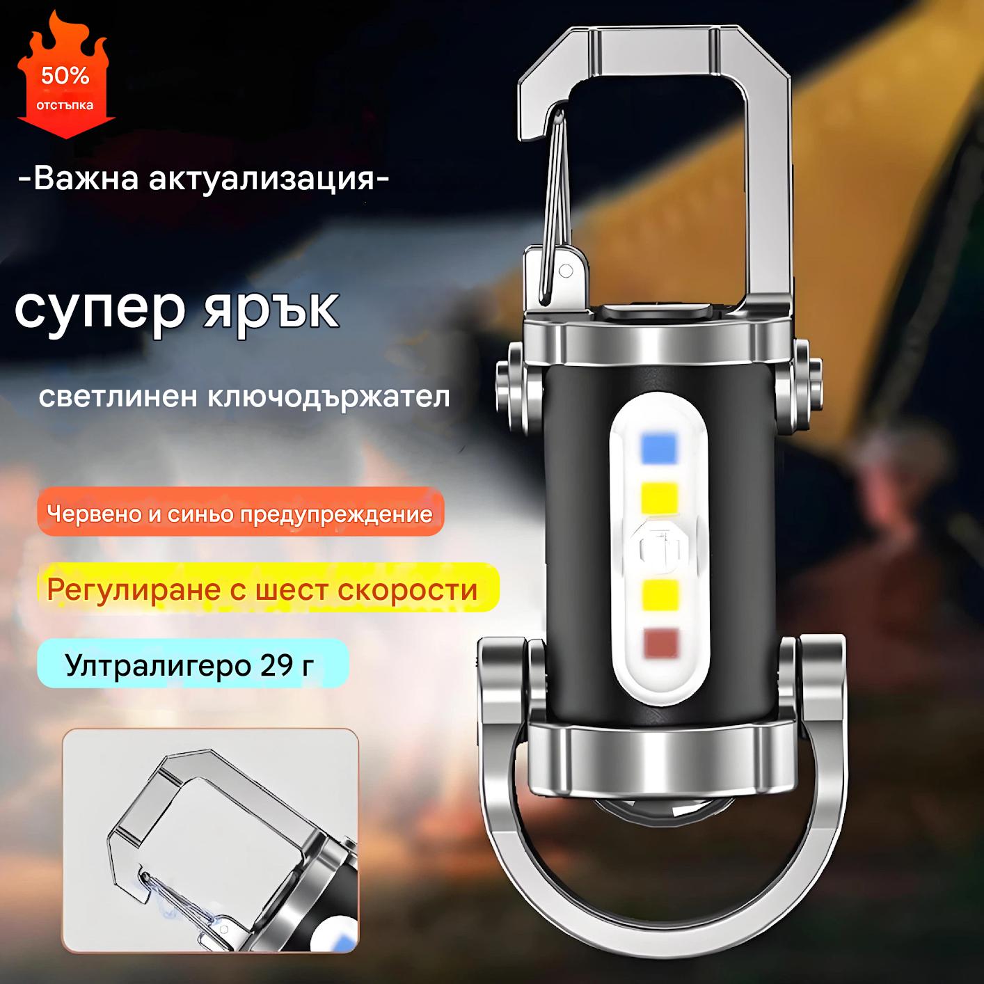 【Купи 1, вземи 1】🔥Супер изгодна оферта🔥Мини LED фенерче за ключове, много ярко и водоустойчиво, с мощност 1200 лумена