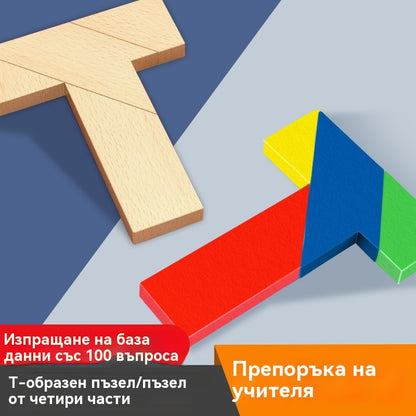 🧩【Купете 1, вземете 1 безплатно】🎉 Многофункционален Т-образен пъзел танграм – Забавление и развитие на логическо мислене за всички възрасти! (2 артикула)🧠✨