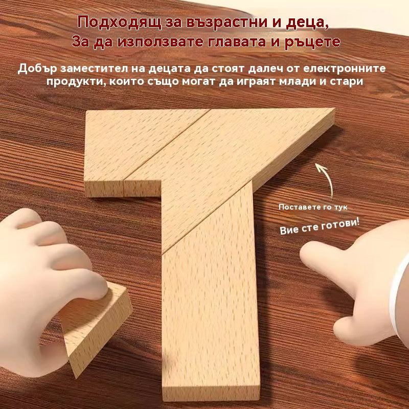 🧩【Купете 1, вземете 1 безплатно】🎉 Многофункционален Т-образен пъзел танграм – Забавление и развитие на логическо мислене за всички възрасти! (2 артикула)🧠✨