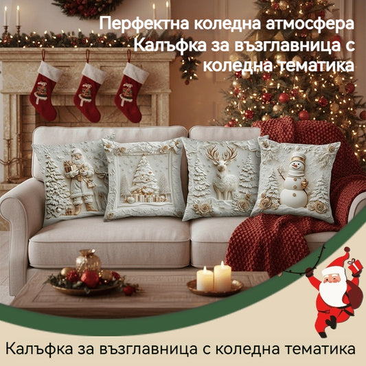 🎅Коледна разпродажба 50% ОТСТЪПКА🎄Висококачествена коледна калъфка за възглавница, с празничен и елегантен дизайн, идеална за декорация на дома по време на Коледа.【Комплект от 4 части】