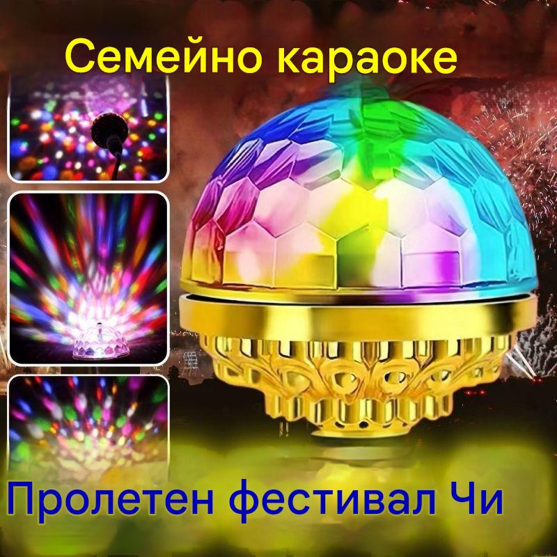 🎄 ПРАЗНИЧНА РАЗПРОДАЖБА! 50% ОТСТЪПКА 🔥Цветна въртяща се магическа диско топка